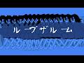 ループザルーム Yokune Ruko Cover 