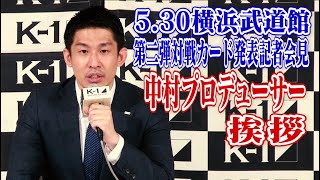 K-1 WORLD GP 2021 JAPAN 5.30(日)横浜武道館 第二弾対戦カード発表記者会見 中村プロデューサー挨拶