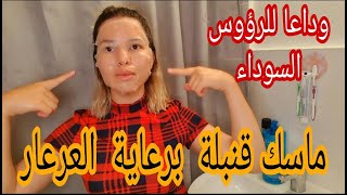 ماسك خطير للبشرة الدهنية  حصري من عند شنوزة خانو 