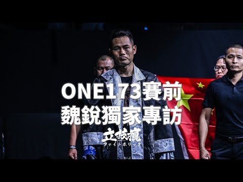 首位中國人K-1世界冠軍獨家專訪