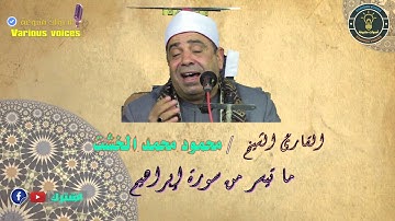 القارئ الشيخ / محمود محمد الخشت من اذاعة القرءان الكريم ما تيسر من سورة ابراهيم