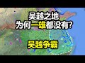 【信息素战史】吴越争霸，吴国击败强齐巨楚，横扫中原，却被勾践一举击灭，吴国早早消亡，连战国都没进去