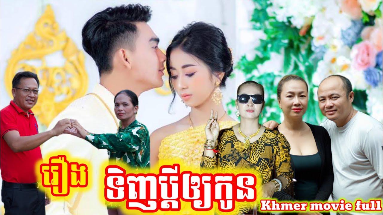 រឿង ទិញប្ដីឲ្យកូន Khmer movie full Buy a husband for your child