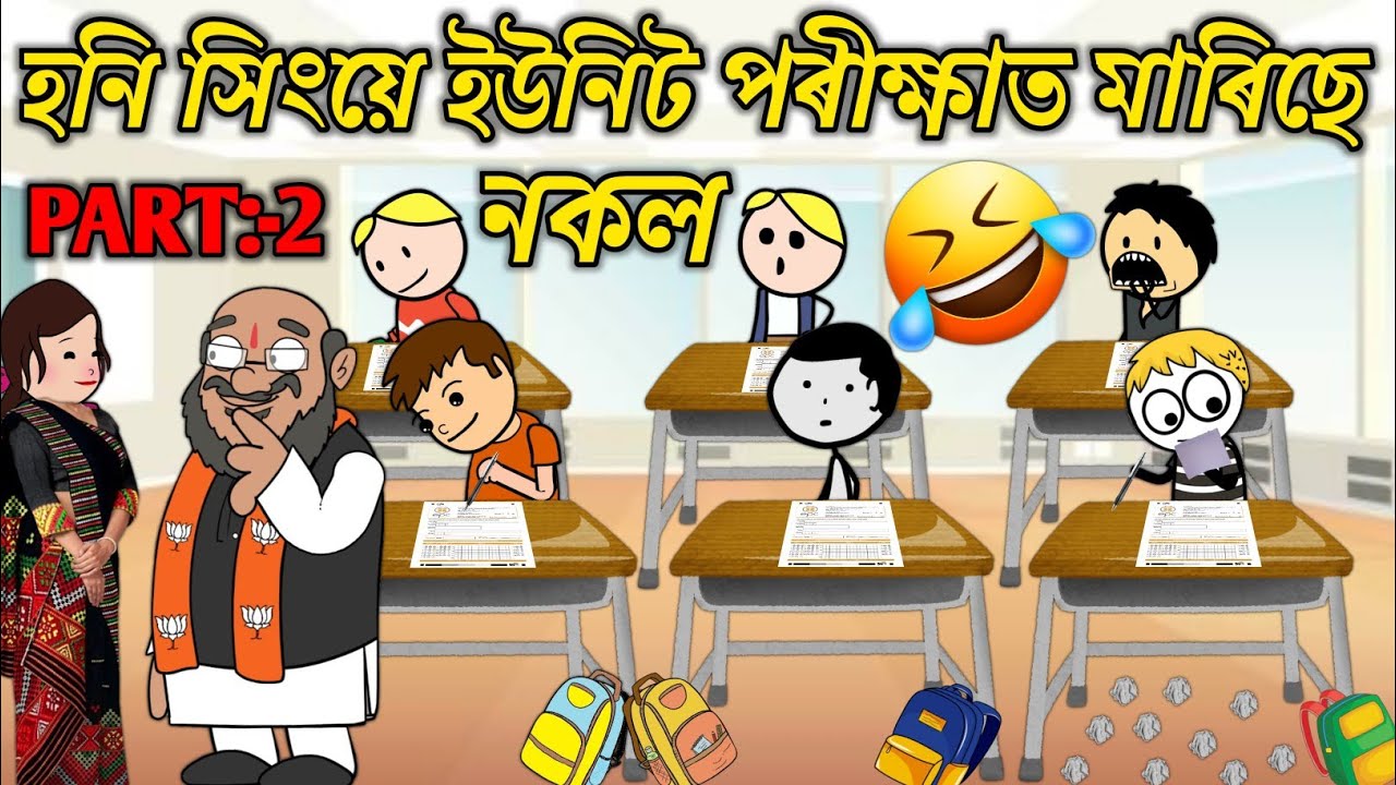 হনি সিংয়ে পৰীক্ষাত মাৰিছে নকল💥🔥🤣🤭😆। Assamese Cartoon । New Cartoon Video । Bojen