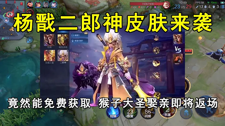 楊戩二郎神皮膚來襲！竟然能免費獲取，猴子大聖娶親即將返場 - 天天要聞
