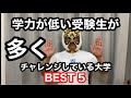 【倍率は高いけど…おそらく記念受験が多いのはこの大学】