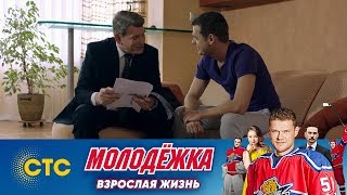 Кисляк нашл зацепку | Молодежка | Взрослая жизнь