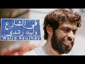    3 وليد رشدي في الشارع