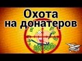 Стрим - Охота на донатеров