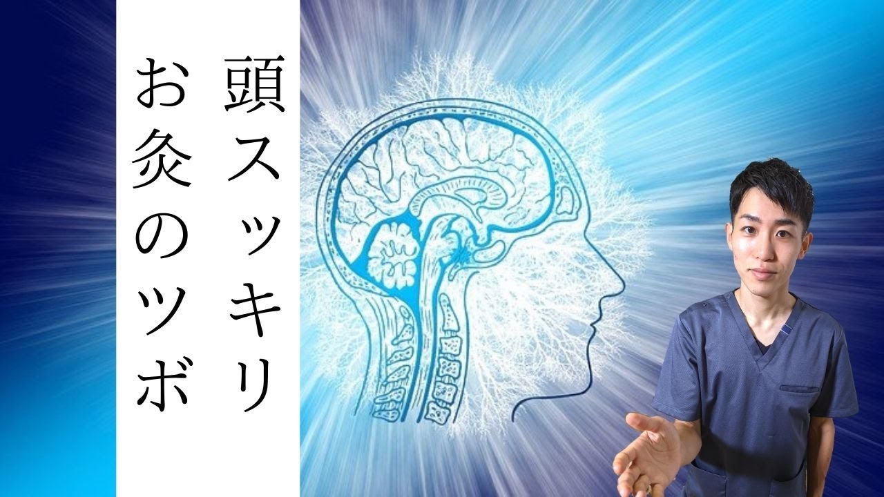 【頭痛】頭スッキリ、脳スッキリなお灸のツボ