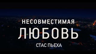 Стас Пьеха - Несовместимая Любовь | Тизер Клипа