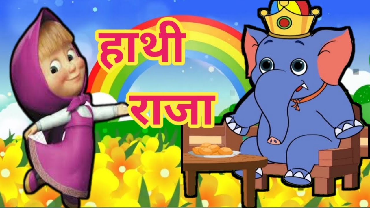 hathi-raja-kahan-chale-ek-mota-hathi-hindi-nursery-rhymes-kids