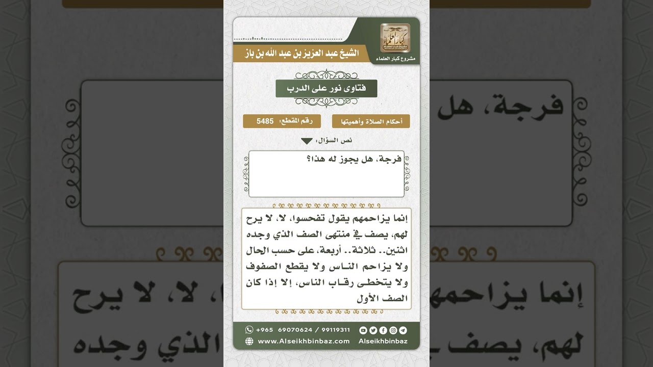 5485 - حكم مزاحمة المصلين أثناء الصلاة - نور على الدرب