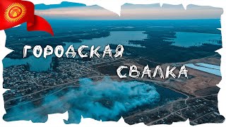 Бишкекский мусорный полигон — городская свалка