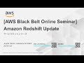 【AWS Black Belt Online Seminar】Amazon Redshift Update