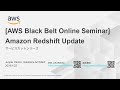 【AWS Black Belt Online Seminar】Amazon Redshift Update