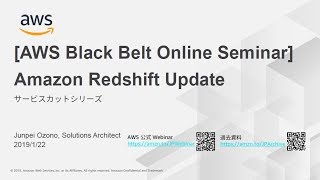 【AWS Black Belt Online Seminar】Amazon Redshift Update