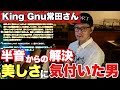 King Gnu常田さんのここがすごい!半音からの解決の美しさとは