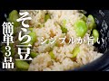 【そら豆レシピ】旨さの秘訣は○ン○ル調理!絶品レシピ3品