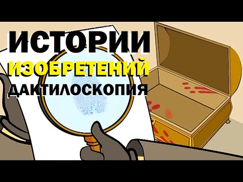 Галилео. Истории изобретений. Дактилоскопия