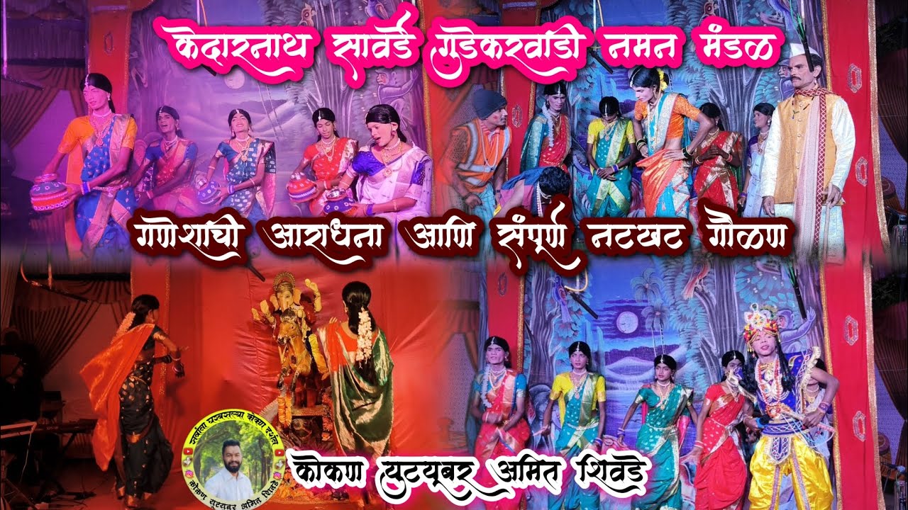 केदारनाथ सावर्डे गुडेकरवाडी नमन मंडळ गणेशाची आराधना आणि संपूर्ण नटखट गौळण कोकण युटयूबर अमित शिवडे.👆