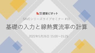 SAVEシリーズ ライブセミナー（第10回）