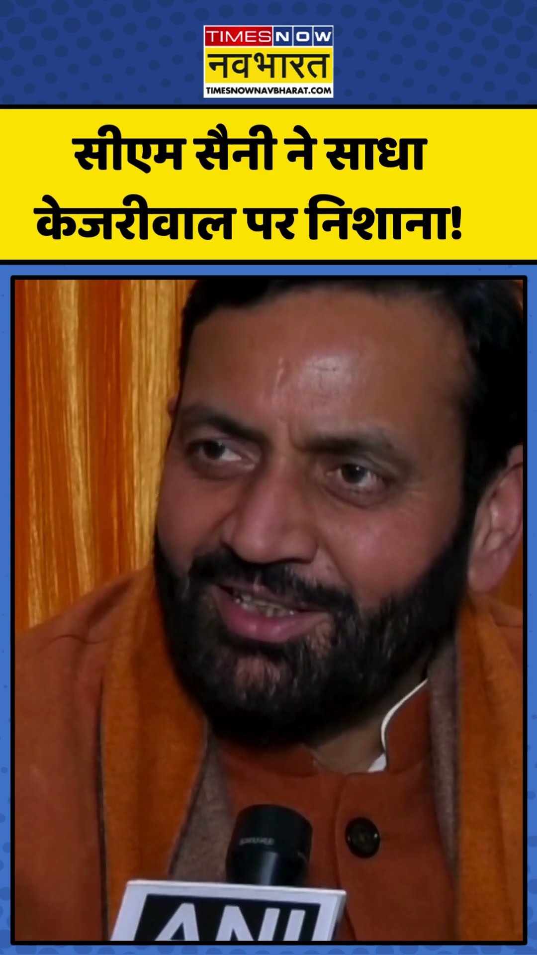 Haryana CM Nayab Saini ने साधा Arvind Kejriwal पर निशाना! | #shorts #arvindkejriwal #nayabsaini