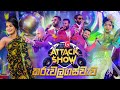 FM Derana Attack Show - Karuwalagaswewa - Feedback vs Sahara Flash