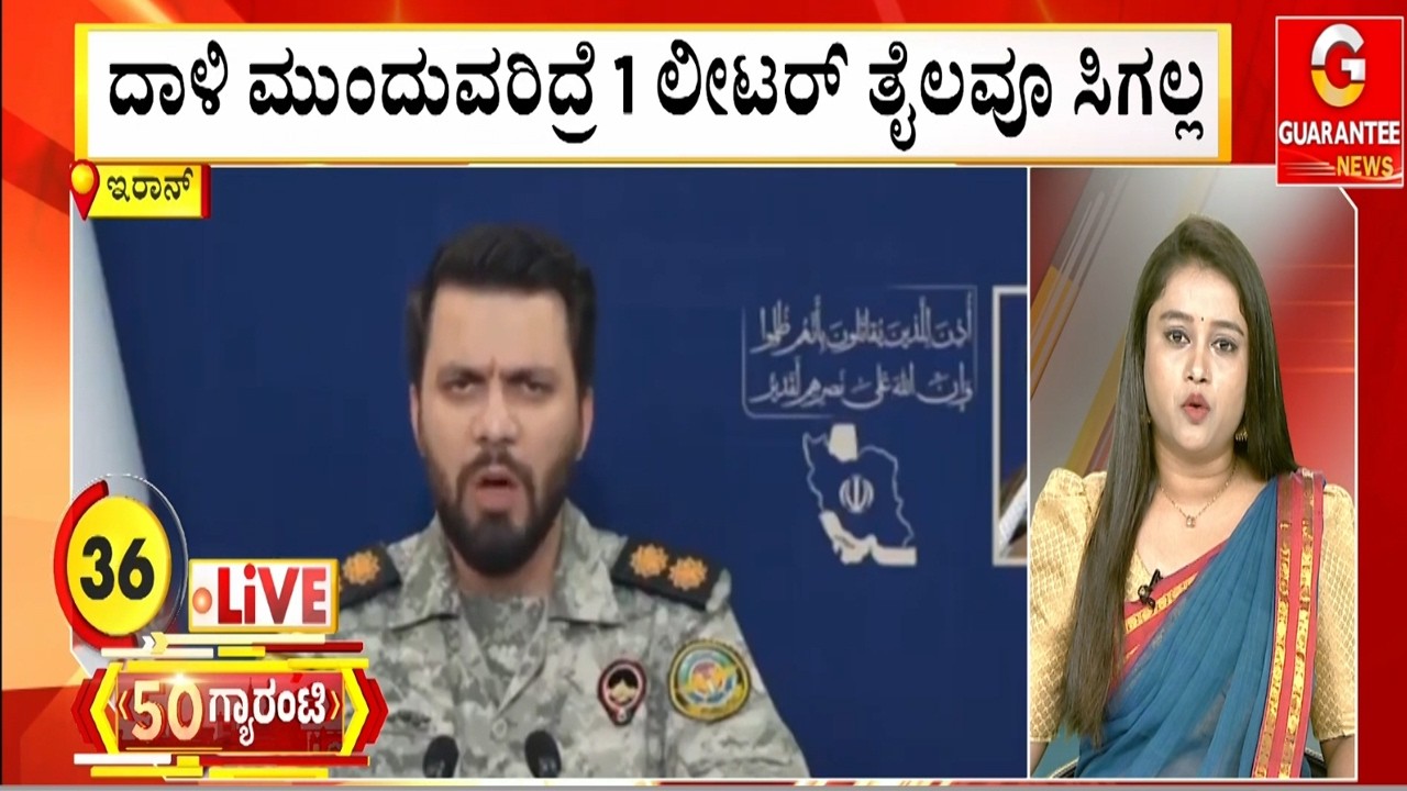 ದಾಳಿ ಮುಂದುವರಿದ್ರೆ 1 ಲೀಟರ್‌ ತೈಲವೂ ಸಿಗಲ್ಲ | Guarantee News