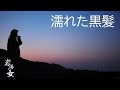 #64「濡れた黒髪」