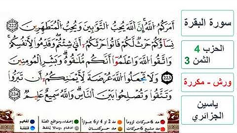 سورة البقرة - الحزب 4- الثمن 3- ياسين الجزائري - ورش - مكررة