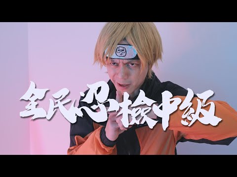 全民忍檢中級 / HowFun