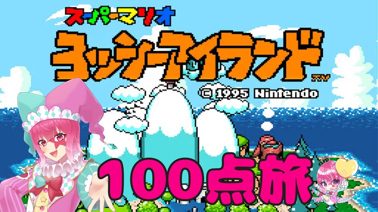 【#ヨッシーアイランド 】あまり覚えてないけど何とかなるの100点旅Part1【#愛舞すわ 】