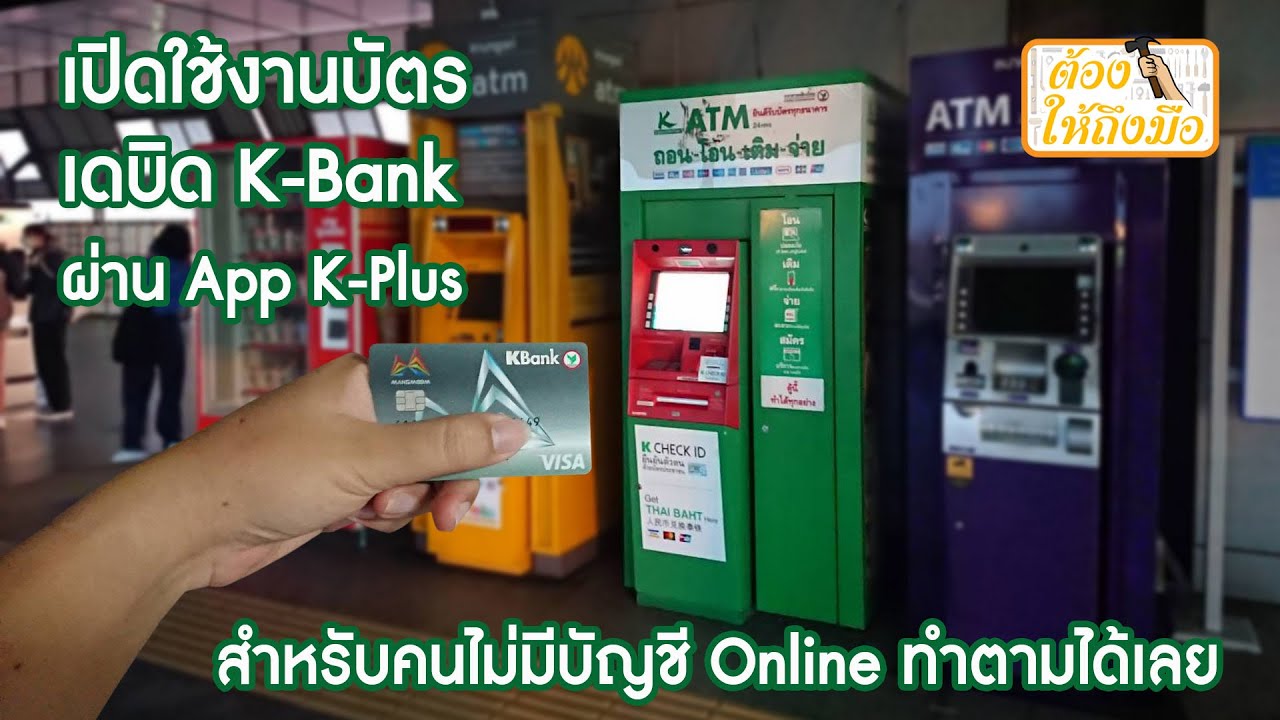 รหัสผู้ใช้งาน กสิกร คือ  2022 Update  เปิดใช้งานบัตรเดบิต K-Bank ผ่านแอพ K-Plus สำหรับผู้ไม่มีบัญชี Online (สมุดบัญชี) ต้องให้ถึงมือ EP.13