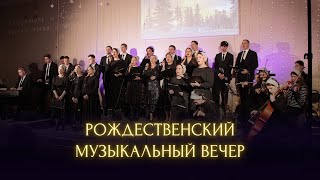 Рождественский музыкальный вечер - Москва 2024 (Live)