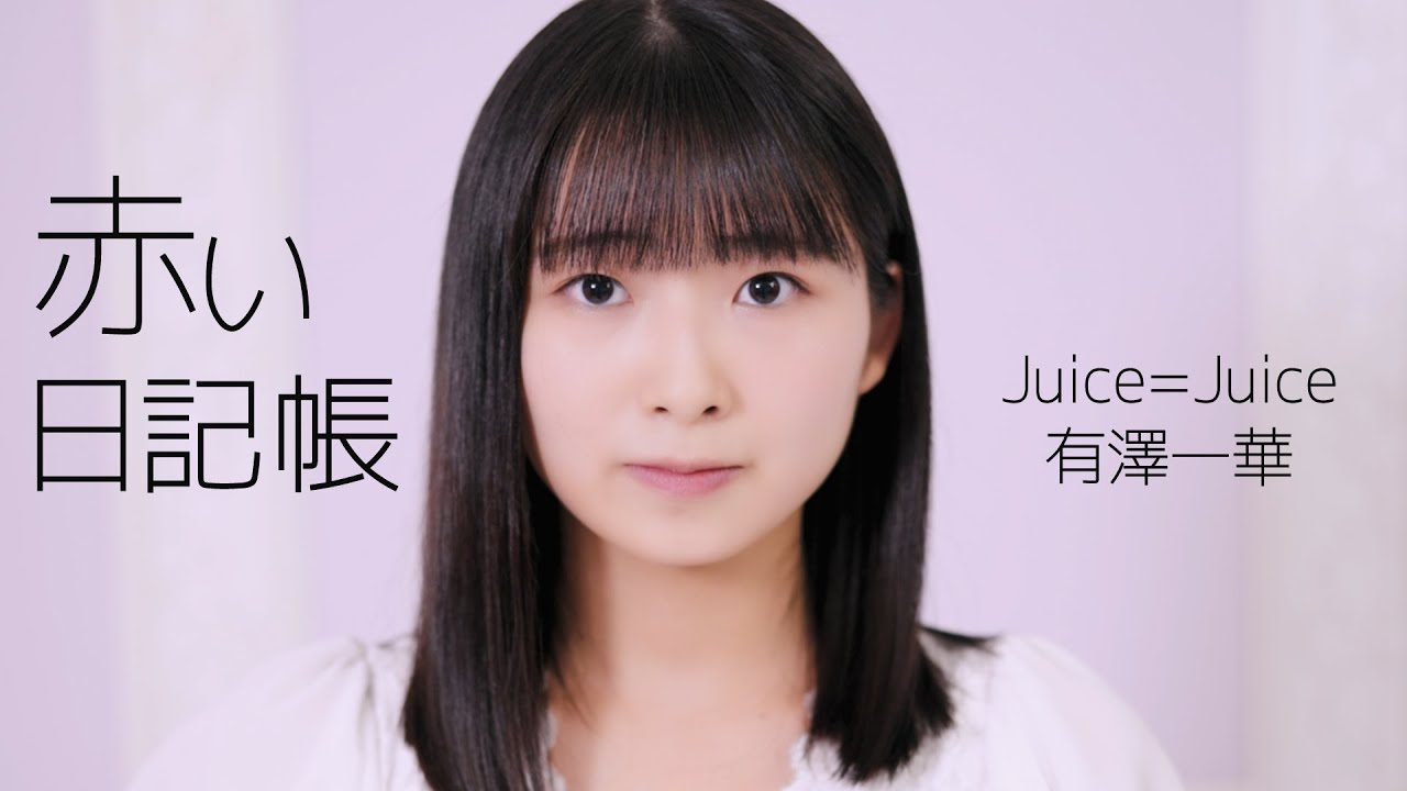赤い日記帳 / 有澤一華(Juice=Juice)歌唱動画 YouTube動画