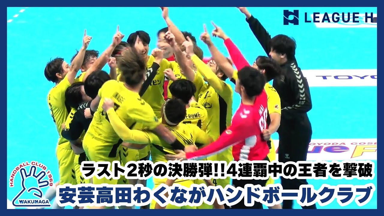 ハンドボール】ラスト2秒の決勝弾！王者の猛追を振り切り劇的勝利を