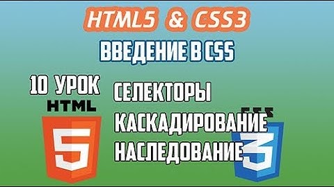 HTML5 CSS3 Урок 10 Введение в CSS Внешние и внутренние таблицы стилей Селекторы Каскадирование