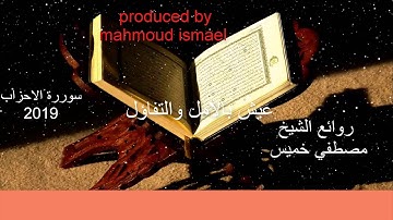 سورة الاحزاب كاملة بصوت الشيخ مصطفي خميس 2019
