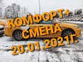 Работа в Яндекс такси. Комфорт+. Сколько заработал?! (смена 20.01.2021г.)