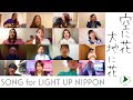 『SONG for LIGHT UP NIPPON』cover for Health Care Worker【空に花、大地に花】