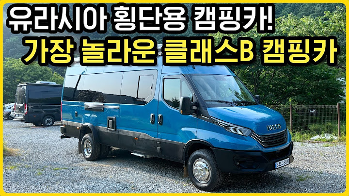유라시아 횡단용 클래스B 캠핑카, 이런 건 처음 봅니다 | 클래스B의 한계를 깬 디파트 이베코 H3 캠핑카