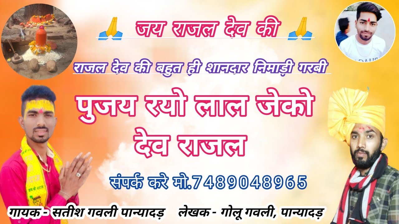 ॥राजल देव की गरबी॥लाल जेको पुजय रयो देव राजल, गायक सतीश गवली, लेखक गोलू गवली पान्यादड़ मो.7489048965