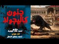 قصة جنون كاليجولا دكتور أحمد خالد توفيق قصص رعب ما وراء الطبيعة