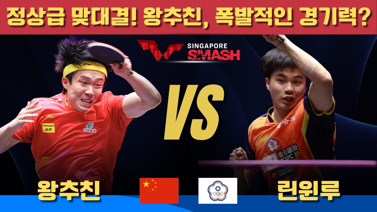 [풀영상] 정상급 맞대결! 왕추친, 폭발적인 경기력?왕추친 VS 린윈루｜Singapore Smash 2026 Men's Singles -Final