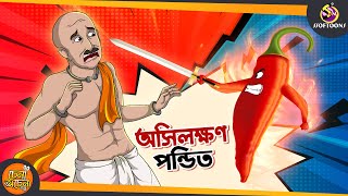 Osilakhan Pandit | SSOFTOONS GOLPO || Magical Bangla Golpo || ANIMATION STORIES