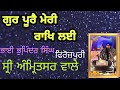 Gur poore meri rakh lai  best kirtan bhai bhupinder singh ferozepuri sri amritsar sahib wale