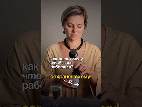 Как пить омегу , чтобы она работала ? 🤓