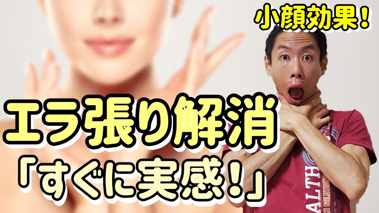 エラ張りを解消する方法【顎のズレから解消】