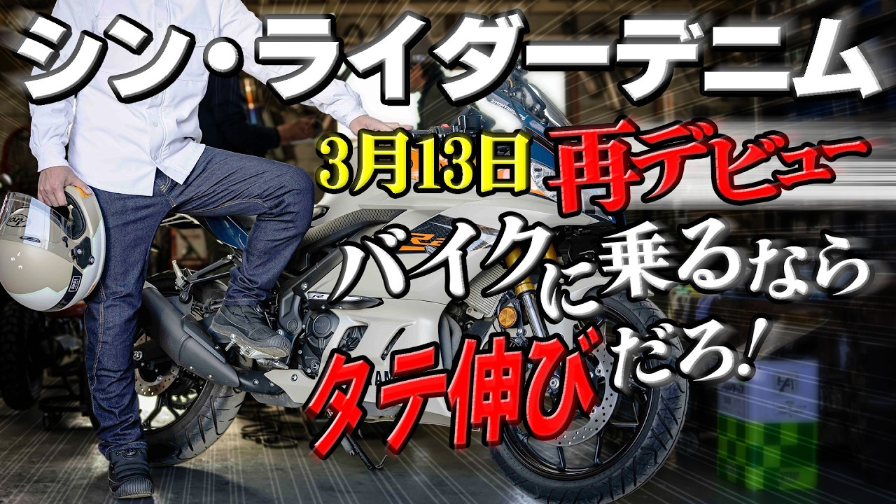 289 【再販決定】3月13日に大人気バイク用ジーンズ「シン・ライダー
